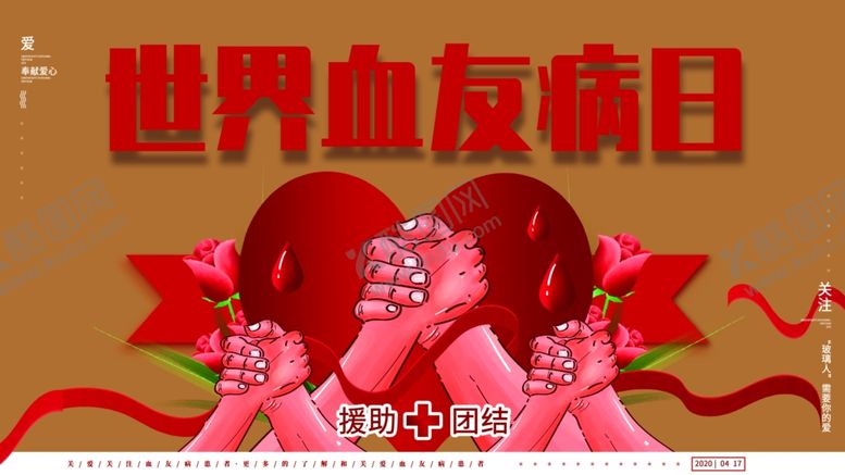 编号：91961009291613239263【酷图网】源文件下载-世界血友病日海报