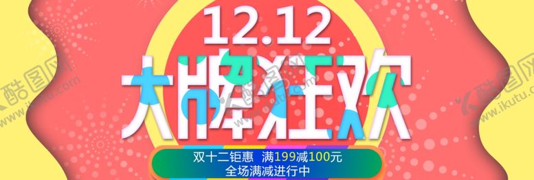 编号：36008907031257307675【酷图网】源文件下载-双12大牌狂欢