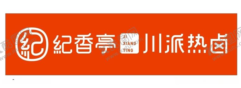 编号：38927612100621434753【酷图网】源文件下载-纪香亭川派热卤