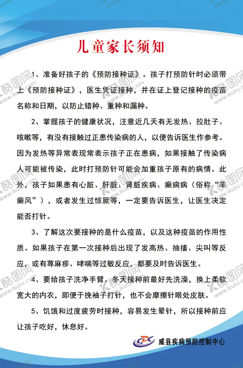 编号：45857506240057001027【酷图网】源文件下载-儿童家长接种须知
