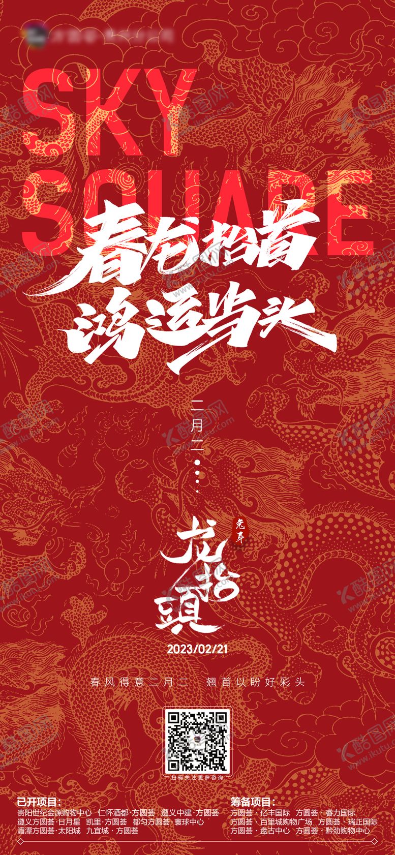 编号：85848502200202303245【酷图网】源文件下载-龙抬头海报