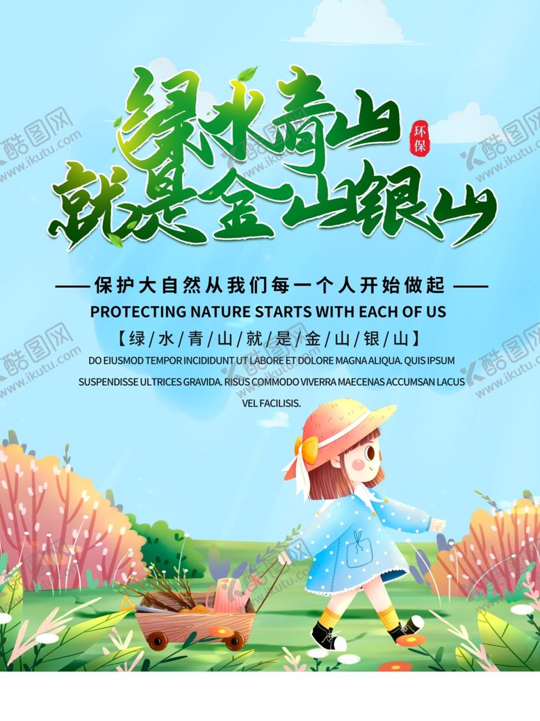编号：10099407070342126637【酷图网】源文件下载-卡通手绘绿水青山就是金山银山