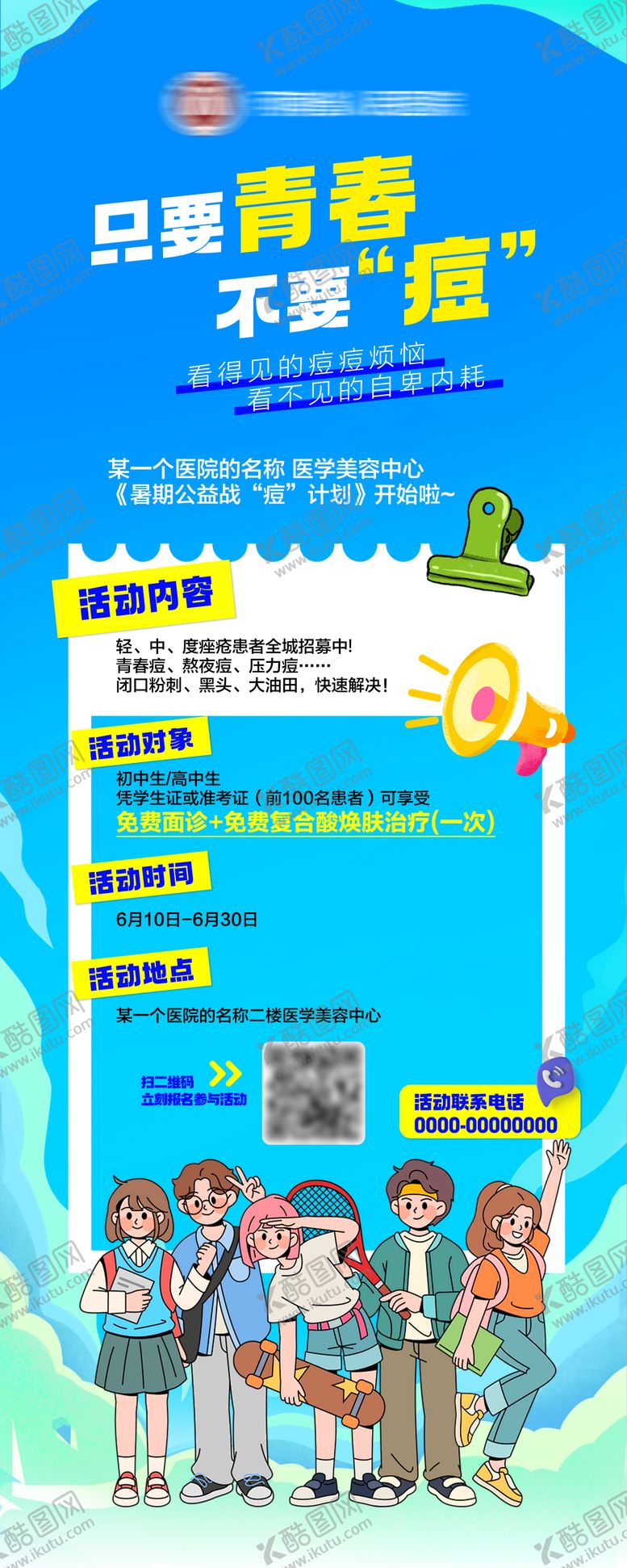 编号：62599010291133082216【酷图网】源文件下载-高考结束祛痘美肤征集易拉宝