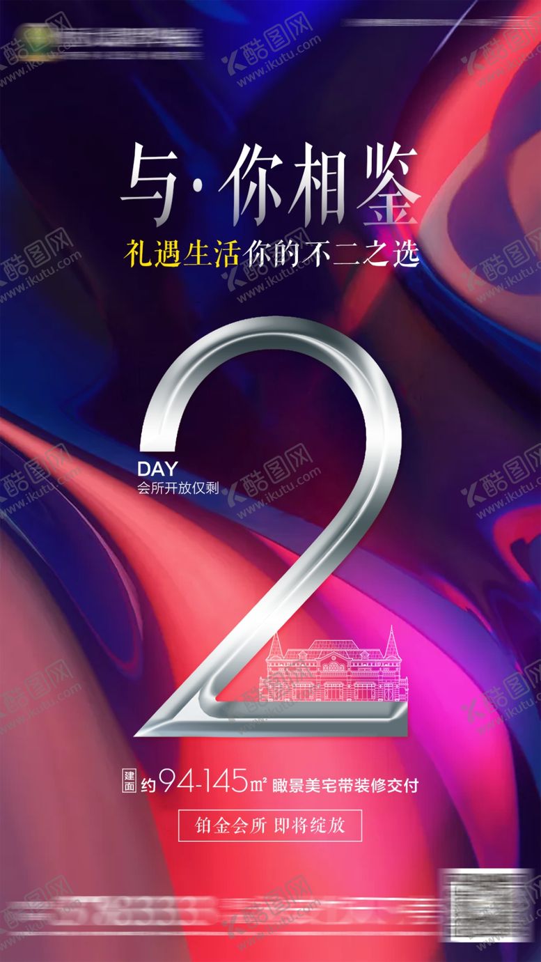 编号：21332802260631295882【酷图网】源文件下载-地产炫彩背景倒计时微信海报