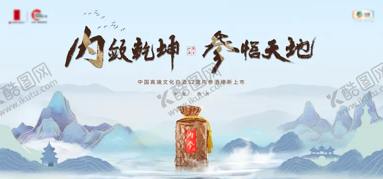 编号：95672411160047332381【酷图网】源文件下载-白酒新品上市活动背景板