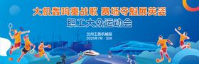 铁路运动会背景板