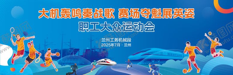 编号：45146110242137488271【酷图网】源文件下载-铁路运动会背景板