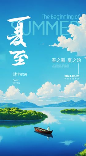 夏至扁平插画简约节气海报