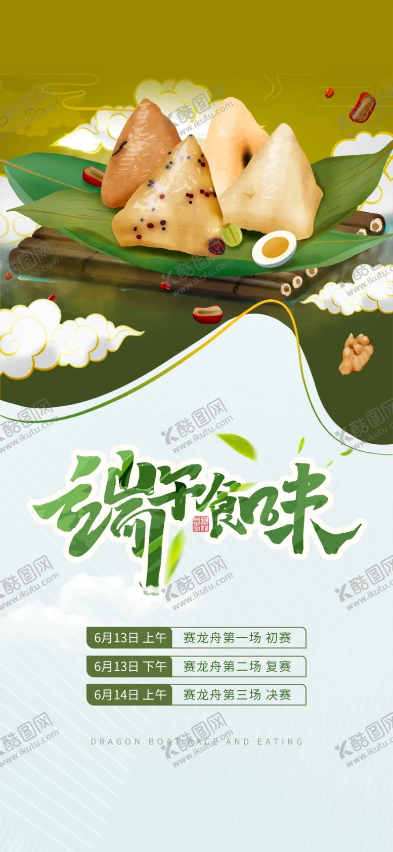 编号：04789509160312518475【酷图网】源文件下载-端午 