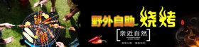 野外自助烧烤