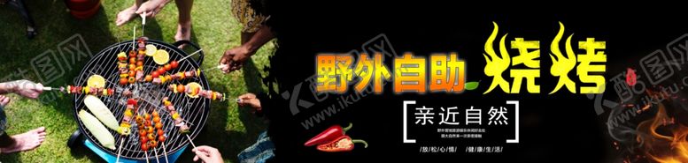 编号：12462506270302181428【酷图网】源文件下载-野外自助烧烤
