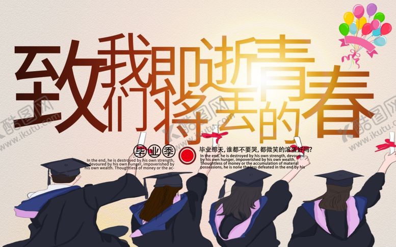 编号：66455709202213024108【酷图网】源文件下载-毕业季