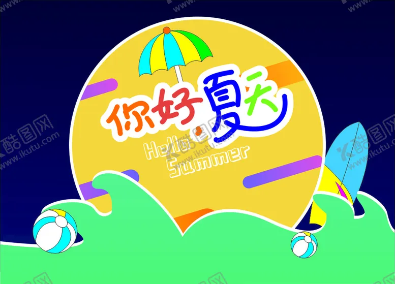 编号：73748310260638218869【酷图网】源文件下载-夏天