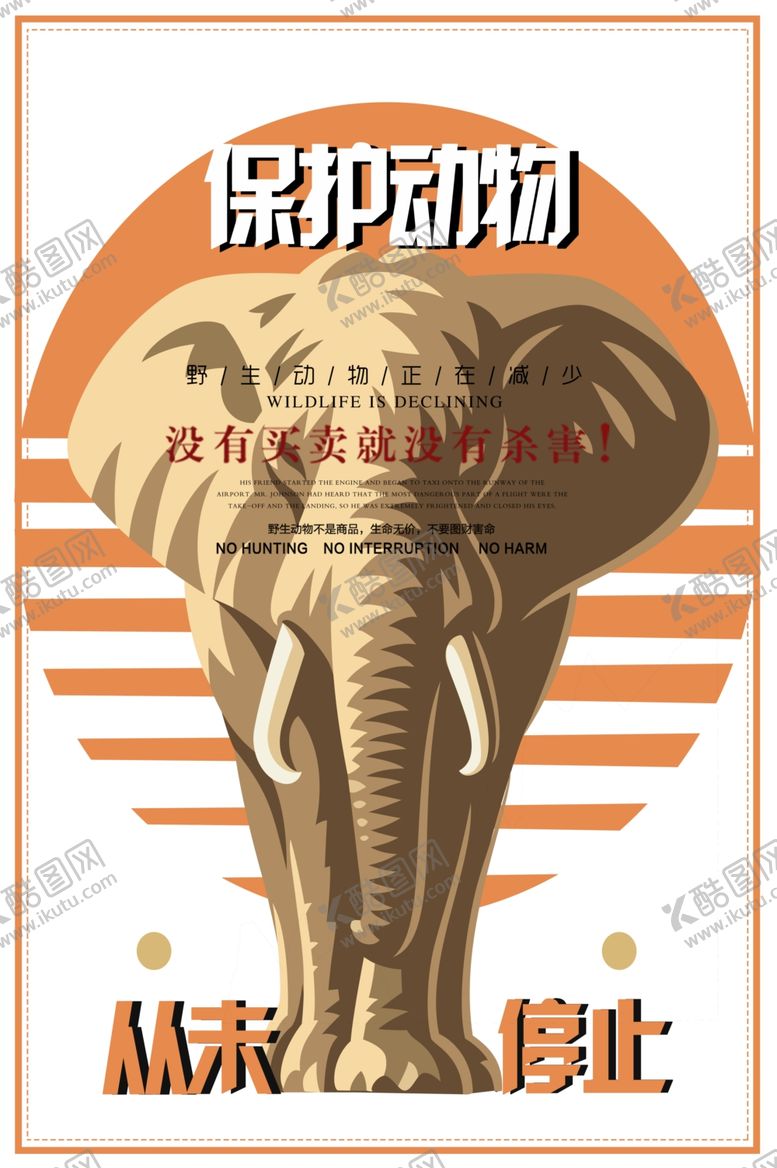 编号：53373605172220503427【酷图网】源文件下载-保护动物