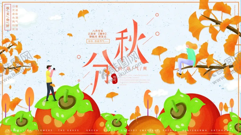 编号：34047204080159107230【酷图网】源文件下载-秋分