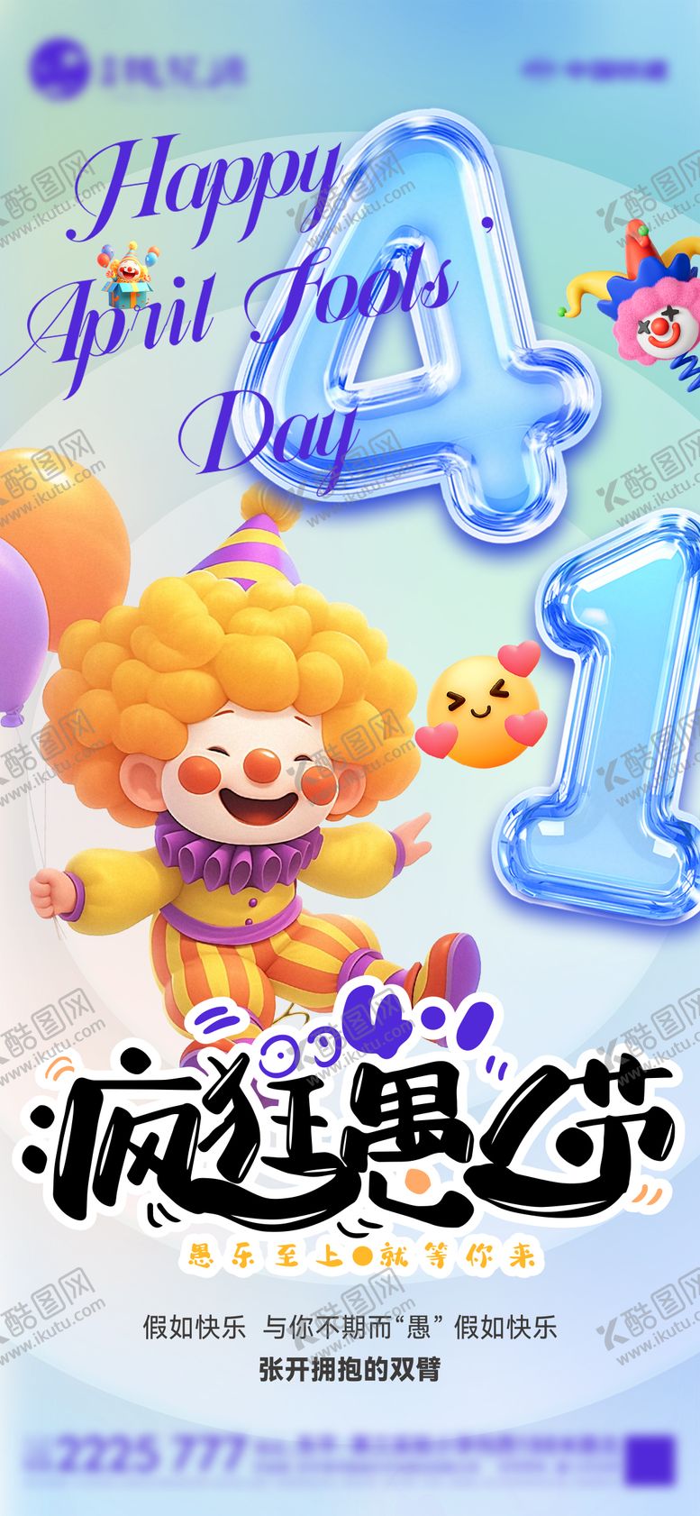 编号：27288904010315567123【酷图网】源文件下载-愚人节海报