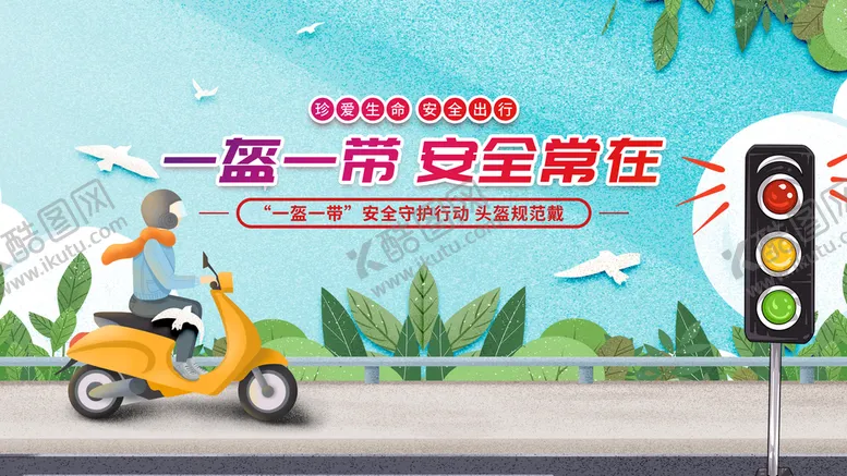 编号：32760909280427472856【酷图网】源文件下载-一盔一带