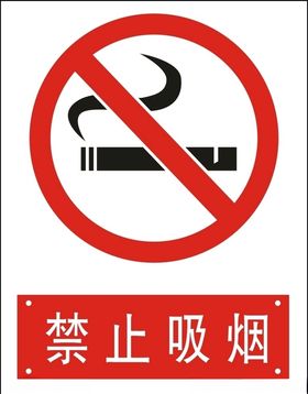 禁止吸烟