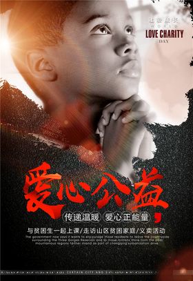 慈善活动海报