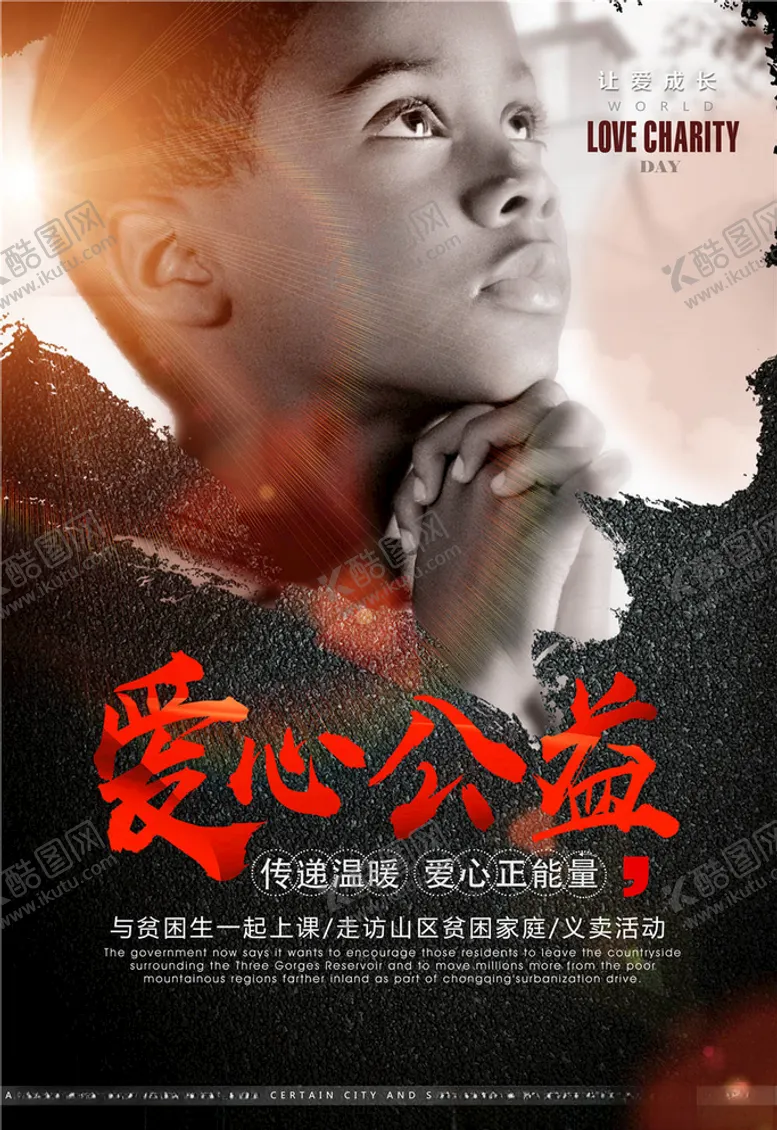 编号：99691906171112383680【酷图网】源文件下载-慈善活动海报