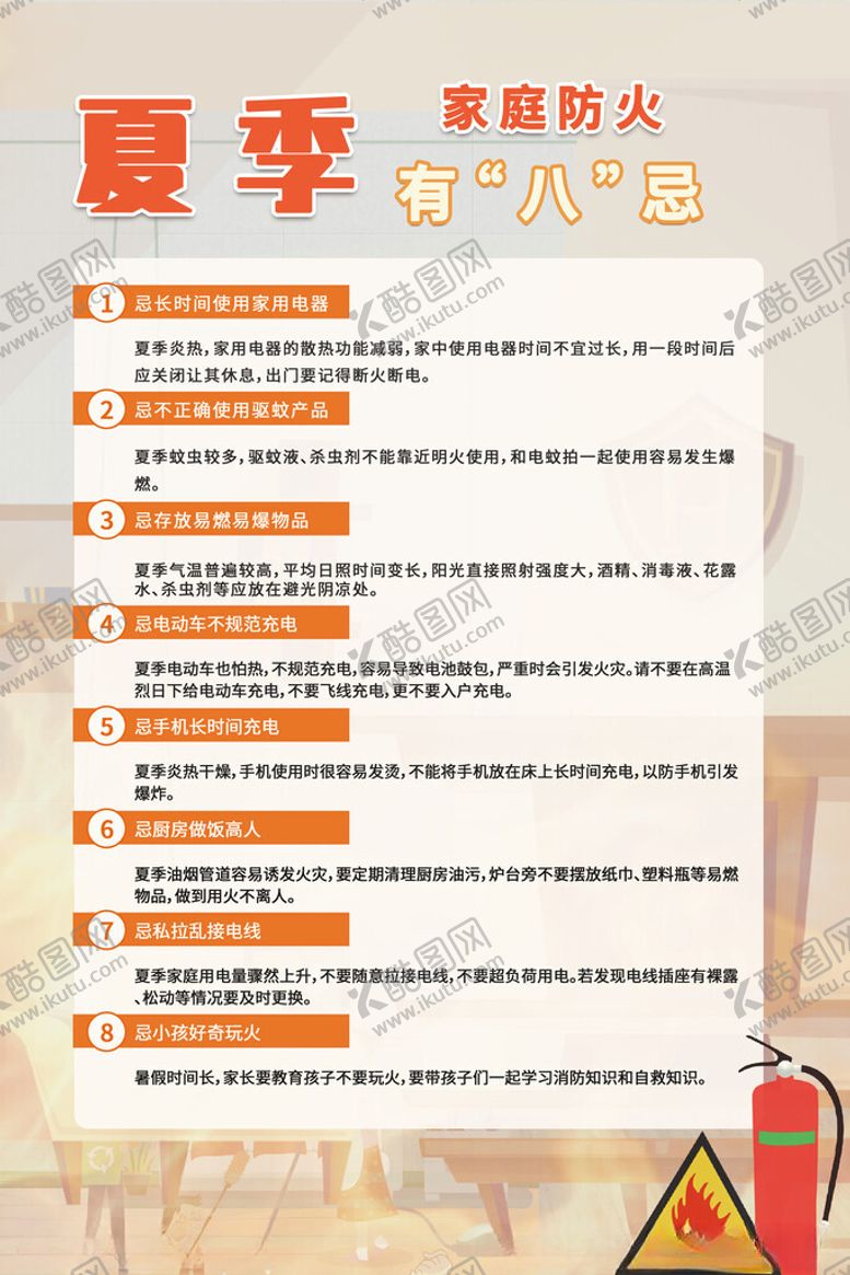 编号：85780102110516179125【酷图网】源文件下载-夏季家庭防火