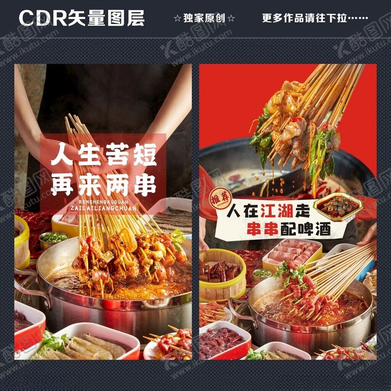 编号：81547501260048412540【酷图网】源文件下载-火锅串串