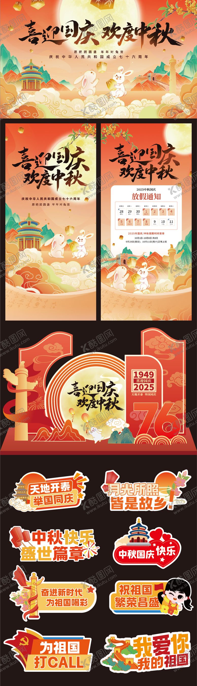 编号：81299709261545009438【酷图网】源文件下载-中秋节国庆节活动物料