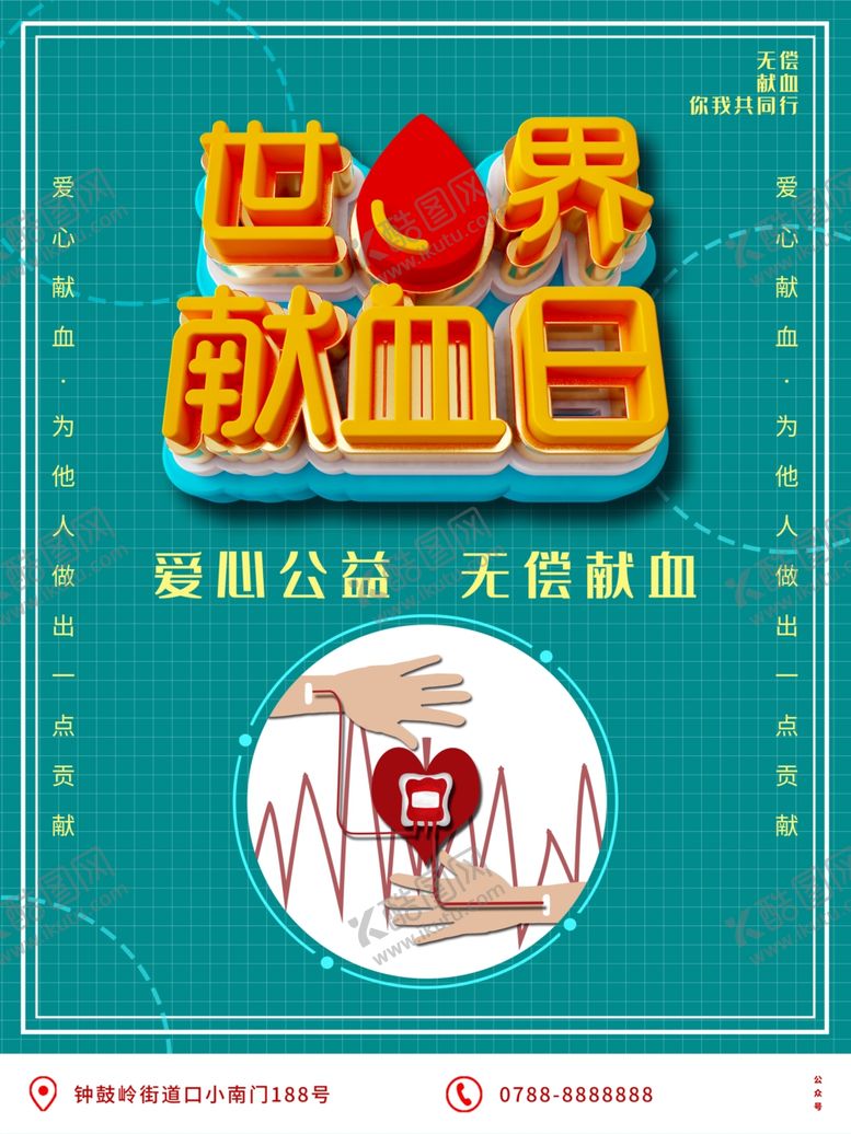 编号：35101509271227047644【酷图网】源文件下载-世界献血日