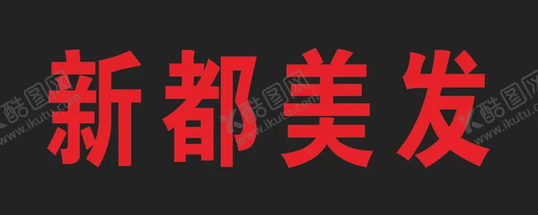 编号：41924403160022295103【酷图网】源文件下载-新都美发