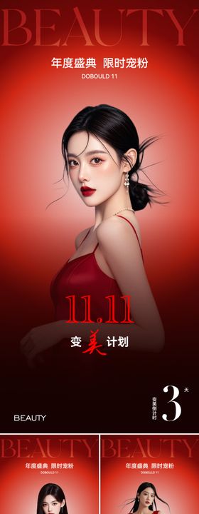 医美双11变美活动海报