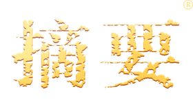 摘要LOGO