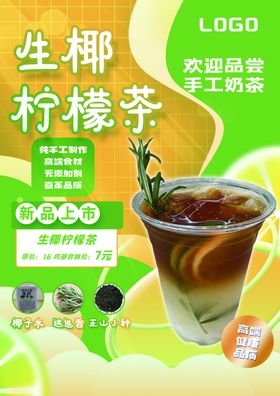 奶茶海报生椰柠檬茶手工奶茶