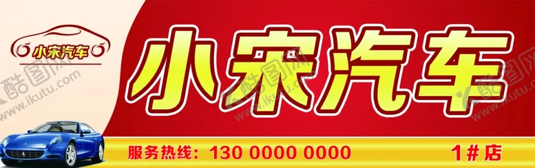 编号：55364012130214061411【酷图网】源文件下载-汽车招牌