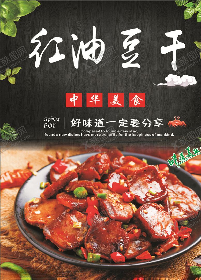 编号：80624410300604096025【酷图网】源文件下载-红油豆干海报