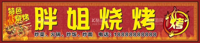 编号：20910912230545256074【酷图网】源文件下载-烧烤门头招牌