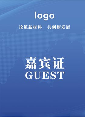 嘉宾证