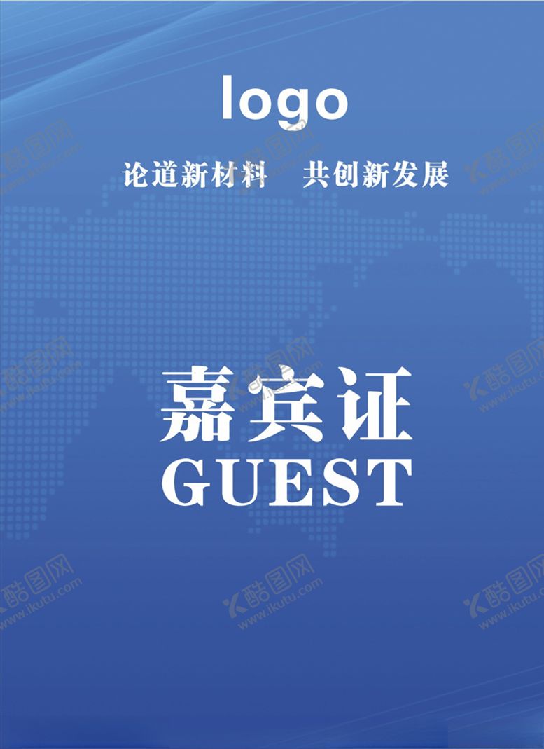 编号：56747109261649371442【酷图网】源文件下载-嘉宾证
