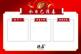 消毒记录表
