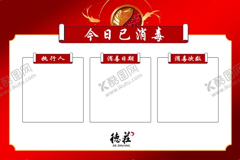 编号：73108607092012192903【酷图网】源文件下载-消毒记录表