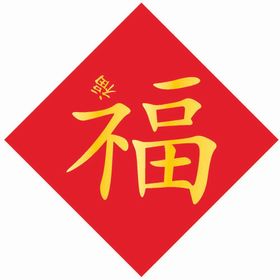 福字