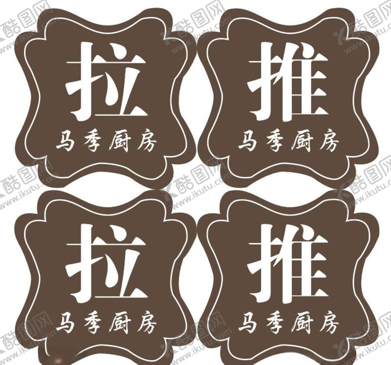编号：73839303121144517457【酷图网】源文件下载-推拉标提示牌门贴亚克力雕刻