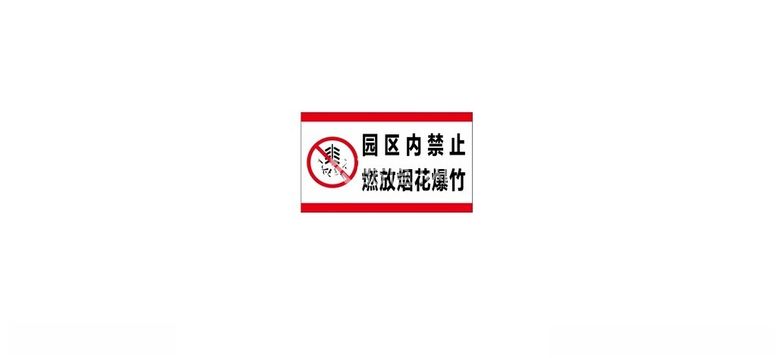 编号：79458803090007256381【酷图网】源文件下载-禁止燃放烟花爆竹