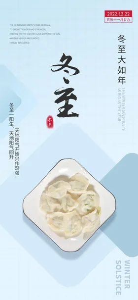 冬至海报 微信刷屏 活动展架