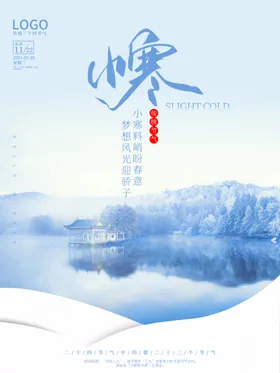小寒海报小寒素材冰雪素材大传统节气冷