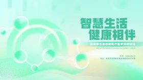 智慧健康简约渐变医药会议背景板