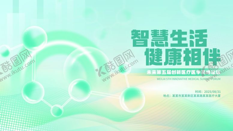 编号：38428010020428279059【酷图网】源文件下载-智慧健康简约渐变医药会议背景板