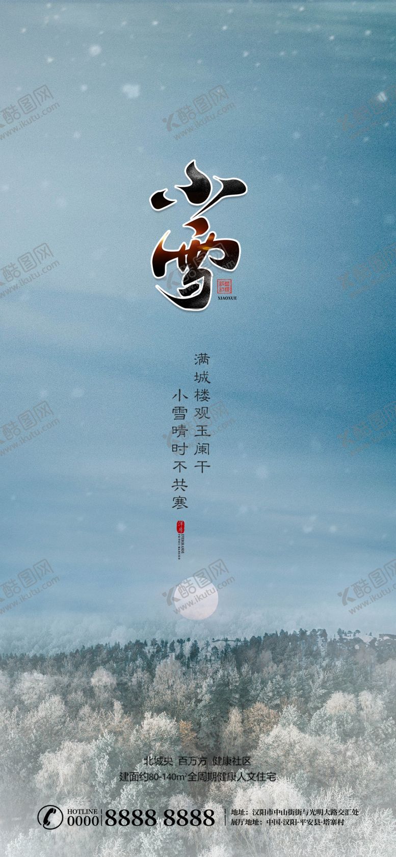 编号：91751509210353041981【酷图网】源文件下载-小雪二十四节气微信转发图