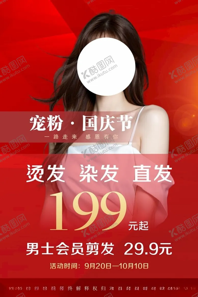 编号：16893902250050486185【酷图网】源文件下载-国庆美发海报