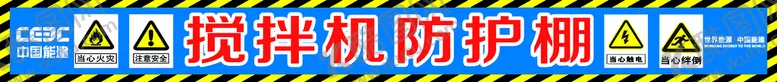 编号：05673410080416060148【酷图网】源文件下载-搅拌机防护棚