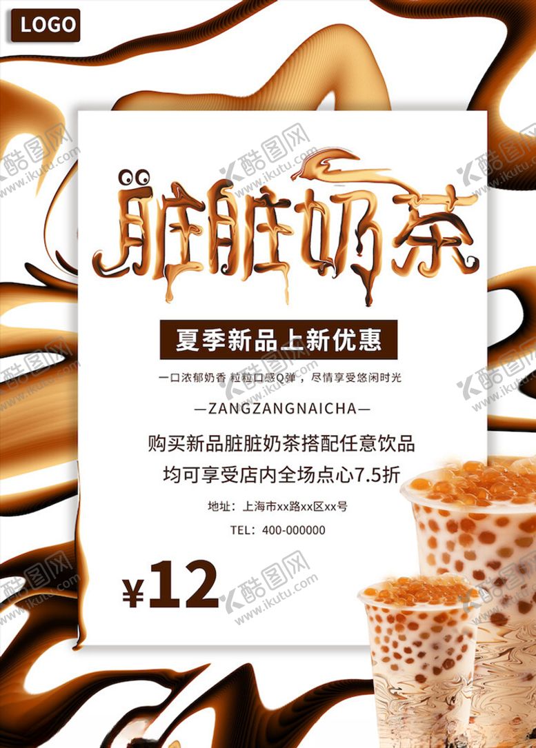 编号：12948405082218337097【酷图网】源文件下载-奶茶海报